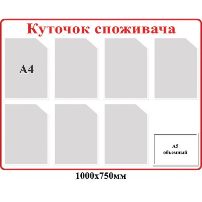  Стенд Уголок потребителя